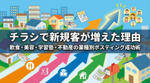 チラシで新規客が増えた理由｜飲食・美容・学習塾・不動産の業種別ポスティング成功術