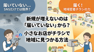 新規が増えないのは「届いていない」から？小さなお店がチラシで地域に見つかる方法