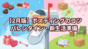 【2月版】ポスティングのコツ｜バレンタイン・新生活準備に効く配布戦略
