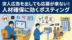 求人広告を出しても応募が来ない！人材確保に効くポスティング活用法