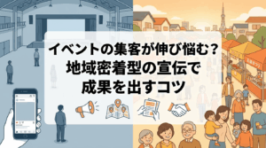 イベントの集客が伸び悩む？地域密着型の宣伝で成果を出すコツ