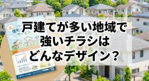 戸建てが多い地域で強いチラシはどんなデザイン？