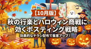 【10月版】秋の行楽とハロウィン商戦に効くポスティング戦略