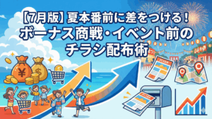 【7月版】夏本番前に差をつける！ボーナス商戦・イベント前のチラシ配布術