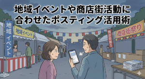 地域イベントや商店街活動に合わせたポスティング活用術