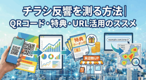 チラシ反響を測る方法｜QRコード・特典・URL活用のススメ