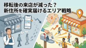 移転後の来店が減った？新住所を確実に届けるエリア戦略