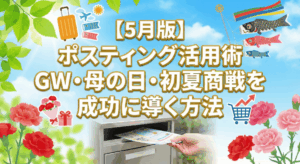 【5月版】ポスティング活用術｜GW・母の日・初夏商戦を成功に導く方法
