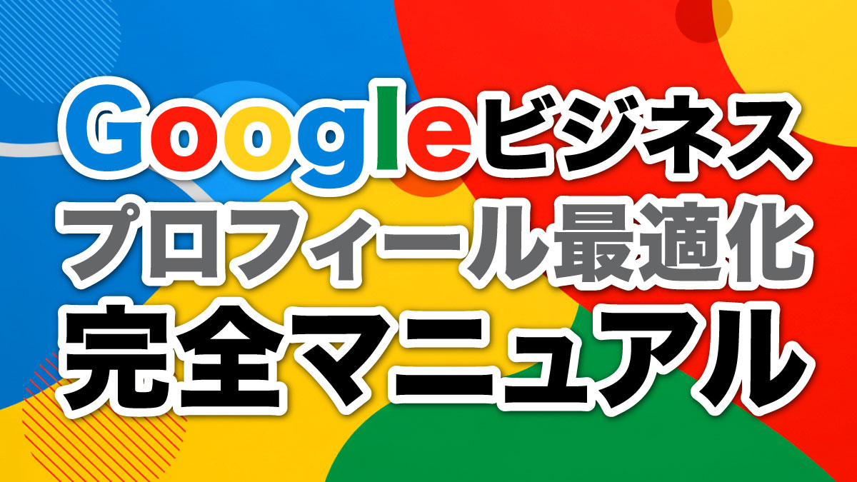 関連性（Relevance）向上の具体的施策とビジネスプロフィール最適化