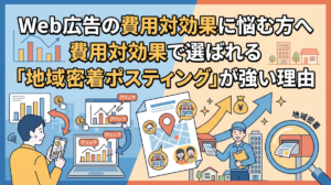 Web広告の費用対効果に悩む方へ｜費用対効果で選ばれる「地域密着ポスティング」が強い理由