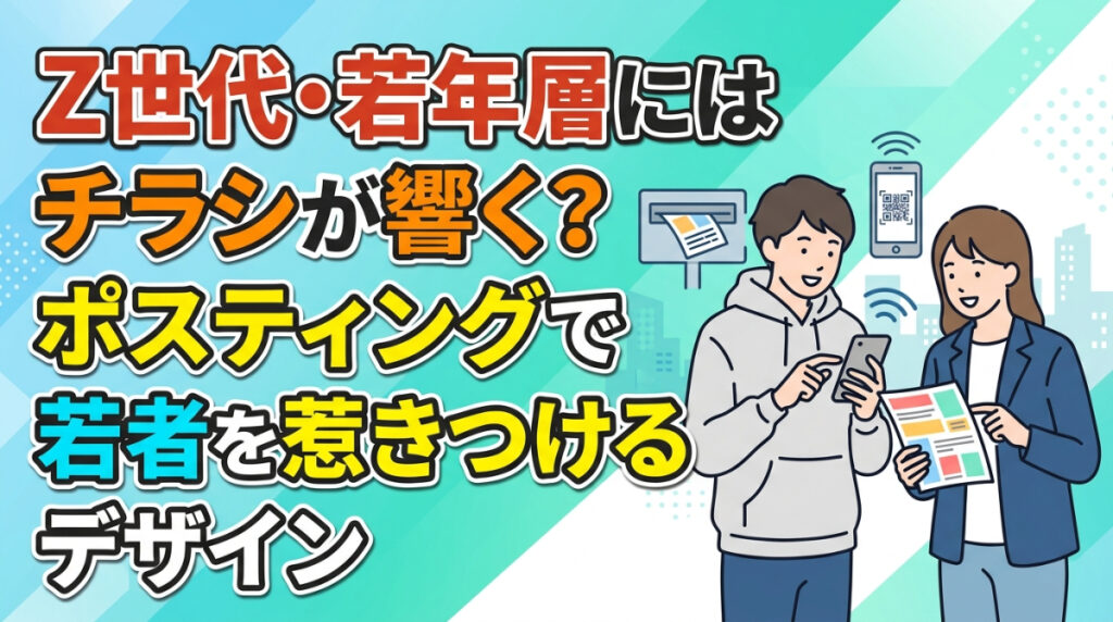 Z世代・若年層にはチラシが響く？ポスティングで若者を惹きつけるデザイン