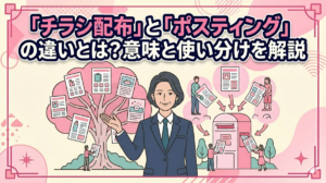 「チラシ配布」と「ポスティング」の違いとは？意味と使い分けを解説
