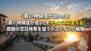 「買い物頻度が低い」をチャンスに変える！商圏の空白地帯を狙うポスティング戦略