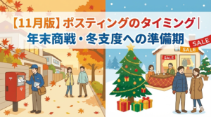 【11月版】ポスティングのタイミング｜年末商戦・冬支度への準備期