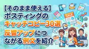 【そのまま使える】ポスティングのキャッチコピー30選｜反響アップにつながる例文を紹介