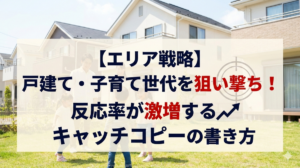 【エリア戦略】戸建て・子育て世代を狙い撃つ！反応率が激増するキャッチコピーの書き方