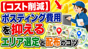 【コスト削減】ポスティング費用を抑えるエリア選定と配布のコツ