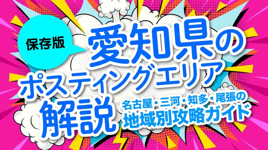 【保存版】愛知県のポスティングエリア解説｜名古屋・三河・知多・尾張の地域別攻略ガイド