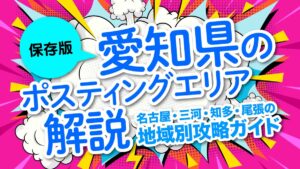 【保存版】愛知県のポスティングエリア解説｜名古屋・三河・知多・尾張の地域別攻略ガイド