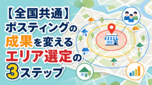 【全国共通】ポスティングの成果を変えるエリア選定の3ステップ
