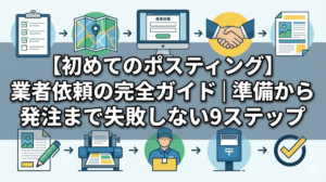 【初めてのポスティング】業者依頼の完全ガイド｜準備から発注まで失敗しない9ステップ