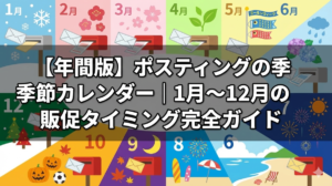 【年間版】ポスティングの季節カレンダー｜1月〜12月の販促タイミング完全ガイド