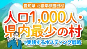 【愛知県 北設楽郡豊根村】人口1,000人・県内最少の村で実践するポスティング戦略