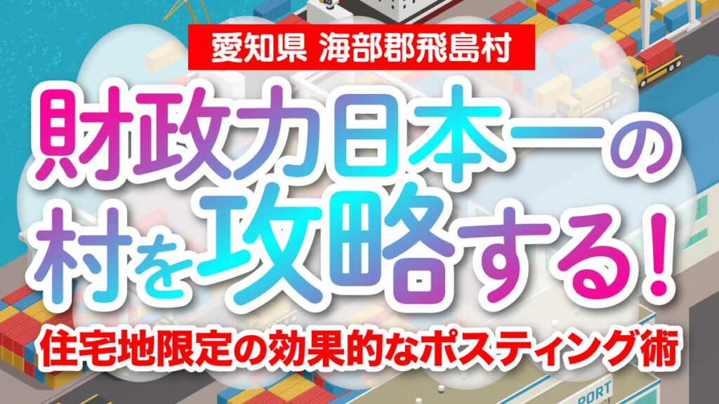 【愛知県 海部郡飛島村】財政力日本一の村を攻略する！住宅地限定の効果的なポスティング術