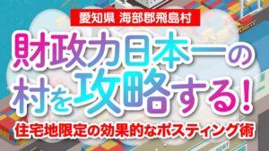 【愛知県 海部郡飛島村】財政力日本一の村を攻略する！住宅地限定の効果的なポスティング術