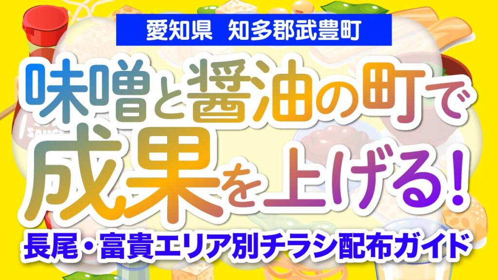 【愛知県 知多郡武豊町】味噌と醤油の町で成果を上げる！長尾・富貴エリア別チラシ配布ガイド