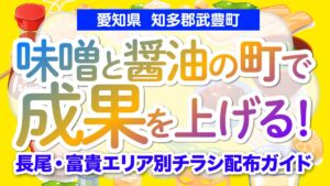 【愛知県 知多郡武豊町】味噌と醤油の町で成果を上げる！長尾・富貴エリア別チラシ配布ガイド