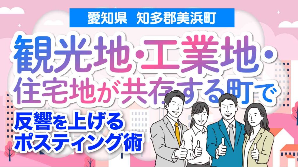 【愛知県 知多郡美浜町】観光地・工業地・住宅地が共存する町で反響を上げるポスティング術