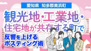 【愛知県 知多郡美浜町】観光地・工業地・住宅地が共存する町で反響を上げるポスティング術