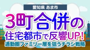 【愛知県あま市】3町合併の住宅都市で反響UP！通勤圏ファミリー層を狙うチラシ戦略