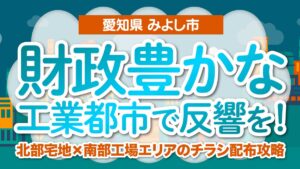 【愛知県みよし市】財政豊かな工業都市で反響を！北部宅地×南部工場エリアのチラシ配布攻略