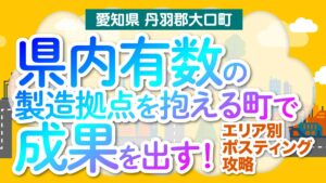 【愛知県丹羽郡大口町】県内有数の製造拠点を抱える町で成果を出す！エリア別ポスティング攻略