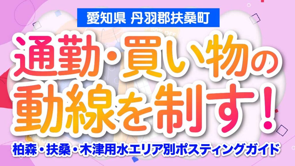 【愛知県丹羽郡扶桑町】通勤・買い物の動線を制す！柏森・扶桑・木津用水エリア別ポスティングガイド