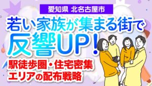 【愛知県北名古屋市】若い家族が集まる街で反響UP！駅徒歩圏・住宅密集エリアの配布戦略