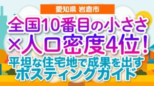 【愛知県岩倉市】全国10番目の小ささ×人口密度4位！平坦な住宅地で成果を出すポスティングガイド