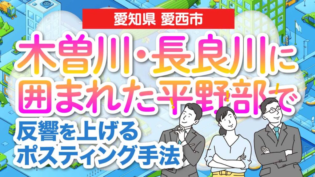 【愛知県愛西市】木曽川・長良川に囲まれた平野部で反響を上げるポスティング手法