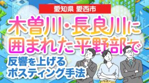 【愛知県愛西市】木曽川・長良川に囲まれた平野部で反響を上げるポスティング手法