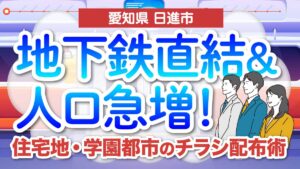 【愛知県日進市】地下鉄直結＆人口急増！住宅地・学園都市のチラシ配布術