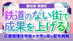 【愛知県東郷町】鉄道のない街で成果を上げる！コミュニティバスを活かした効率配布戦略