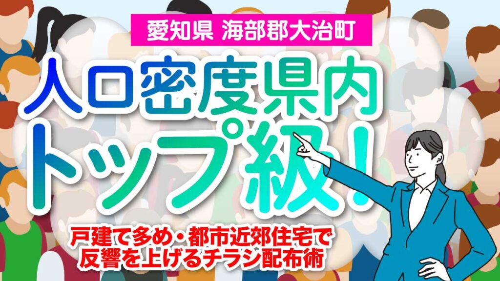 【愛知県海部郡大治町】人口密度県内トップ級！戸建て多め・都市近郊住宅で反響を上げるチラシ配布術