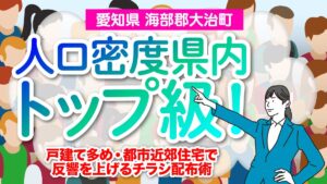 【愛知県海部郡大治町】人口密度県内トップ級！戸建て多め・都市近郊住宅で反響を上げるチラシ配布術