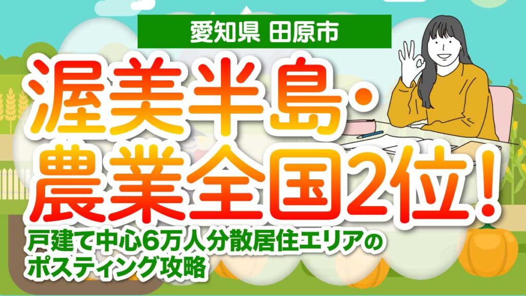 【愛知県田原市】渥美半島・農業全国2位！戸建て中心6万人分散居住エリアのポスティング攻略