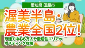 【愛知県田原市】渥美半島・農業全国2位！戸建て中心6万人分散居住エリアのポスティング攻略
