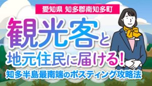 【愛知県知多郡南知多町】観光客と地元住民に届ける！知多半島最南端のポスティング攻略法