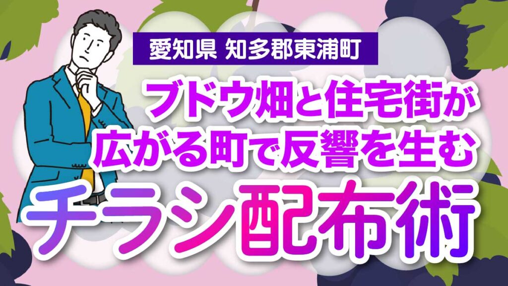 【愛知県知多郡東浦町】ブドウ畑と住宅街が広がる町で反響を生むチラシ配布術