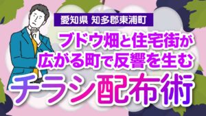 【愛知県知多郡東浦町】ブドウ畑と住宅街が広がる町で反響を生むチラシ配布術